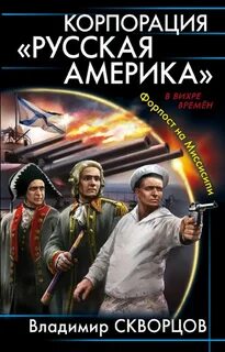 Русская Америка