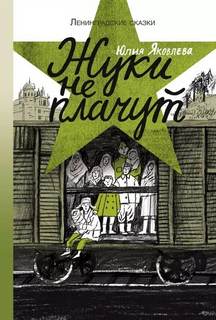 Ленинградские сказки Жуки не плачут: 1943 год
