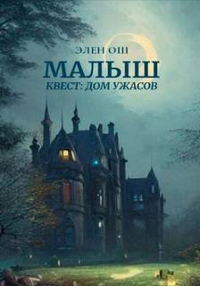 Малыш Квест: Дом ужасов
