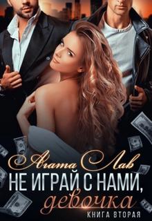SexLoveCriminal Не играй с нами, девочка