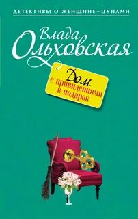 Виктория Сальери. Детектив, живущий по соседству Дом с привидениями в подарок