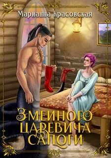 Явь и Навь Змеиного царевича сапоги