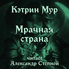 Джирел из Джойри Мрачная страна