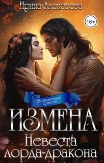 Хроники Алассара Измена. Невеста лорда - дракона
