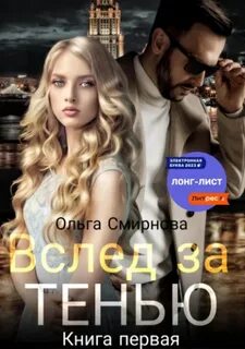 Паутина судеб Вслед за тенью