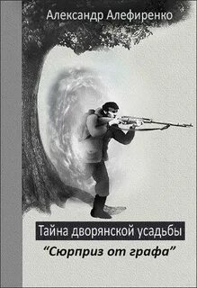 Тайна дворянской усадьбы
