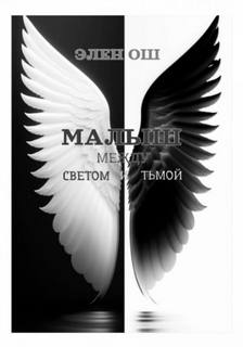 Малыш Между светом и тьмой