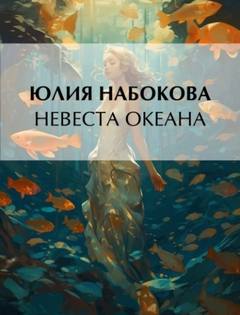 Волшебница-самозванка Невеста Океана