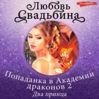 Избранницы правителей Эёрана Два принца