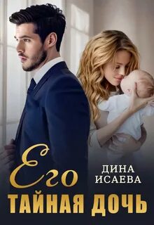 Папы-миллиардеры Его тайная дочь