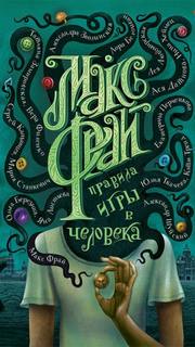Правила игры в человека