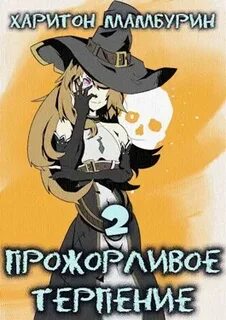 Семь ломтиков хаоса Прожорливое терпение