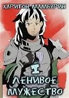 Семь ломтиков хаоса Ленивое мужество