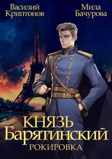 Князь Барятинский Рокировка