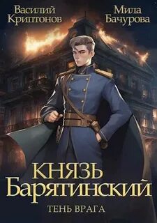 Князь Барятинский Тень врага