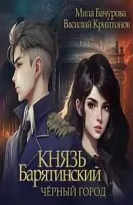 Князь Барятинский Чёрный город