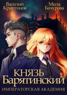 Князь Барятинский Императорская Академия