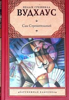 Псмит, Псмит, Сэм и Ко Сэм Стремительный