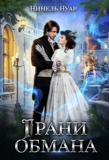 Грани Грани обмана