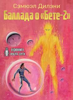 Баллада о Бете