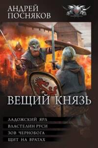 Вещий князь 05