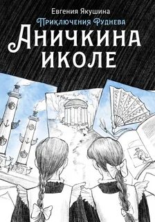 Приключения Руднева Аничкина иколе