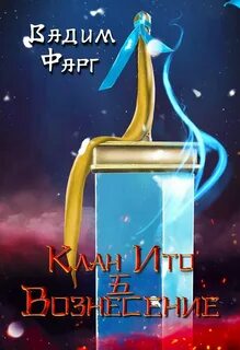 Клан Ито Вознесение