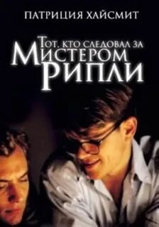 Мистер Рипли Тот, кто следовал за мистером Рипли