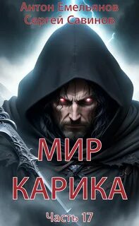 Мир Карика Где-то рядом
