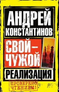 Свой-чужой Реализация