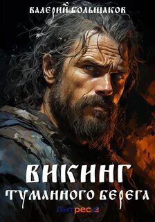 Сага о реконе Викинг туманного берега