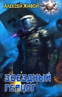 Пангея Звёздный герцог