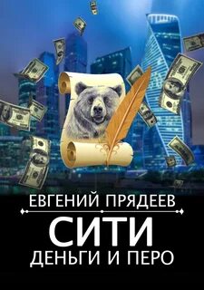 Винни Пух Сити, деньги и перо