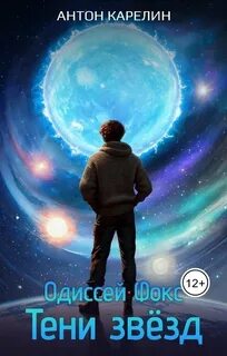 Одиссей Фокс Тени звезд