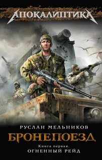 Бронепоезд Огненный рейд