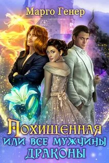 Драконы Похищенная, или Все мужчины драконы