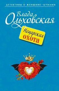 Виктория Сальери. Детектив, живущий по соседству Нецарская охота