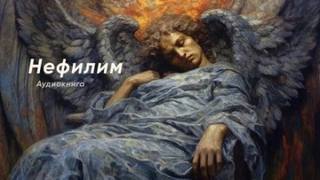Любимая прихожанка Нефилим