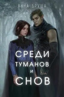 Королевство туманов Среди туманов и снов