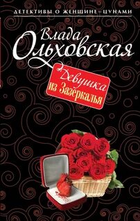 Виктория Сальери. Детектив, живущий по соседству Девушка из Зазеркалья