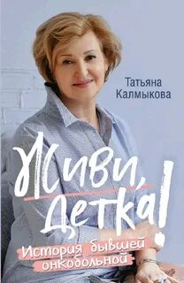 Живи, детка!