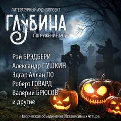 ГЛУБИНА
