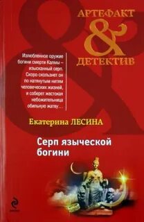 Саломея Кейн и Илья Далматов Серп языческой богини