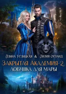 Закрытая академия Ловушка для мары