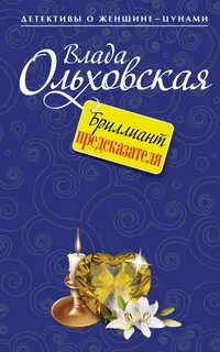 Виктория Сальери. Детектив, живущий по соседству Бриллиант предсказателя