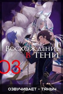 Восхождение в тени!