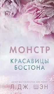 Красавицы Бостона Монстр