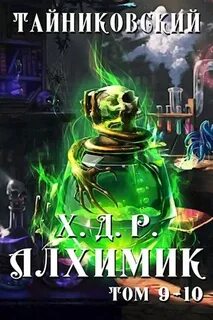 Хроники демонического ремесленника 09