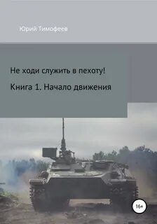 Не ходи служить в пехоту! Начало движения
