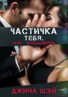 Частичка тебя На память